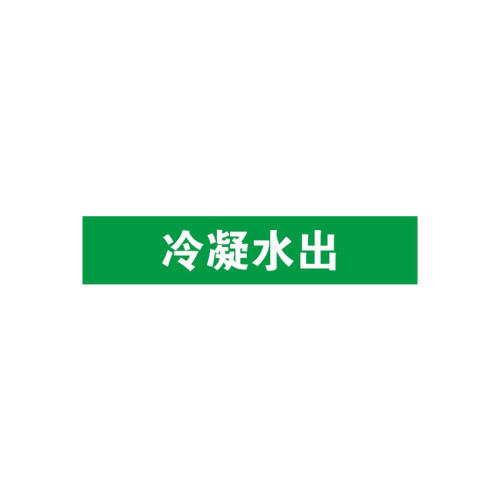 GB管路標示（冷凝水出）10片裝 25×125mm 管路標貼 14911 - 綠底白字25×125mm