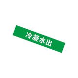 GB管路標示（冷凝水出）10片裝 25×125mm 管路標貼 14911 - 綠底白字25×125mm