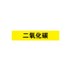 管道介質名稱識別貼（二氧化碳）10片裝 25×125mm 14990 - 黃黑25×125mm