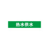 管道標識（熱水供水）10片裝 25×125mm Pipe Sign 14898 - 綠白25×125mm