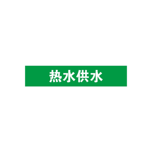 管道標識（熱水供水）10片裝 25×125mm Pipe Sign 14898 - 綠白25×125mm