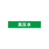 管道介質名稱標籤（高壓水）10片裝 25×125mm 管路標識 14920 - 綠白25×125mm