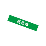 管道介質名稱標籤（高壓水）10片裝 25×125mm 管路標識 14920 - 綠白25×125mm