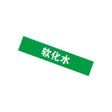 工業管道標示標籤（軟化水）10片裝 25×125mm 管道標示 14921 - 綠白25×125mm