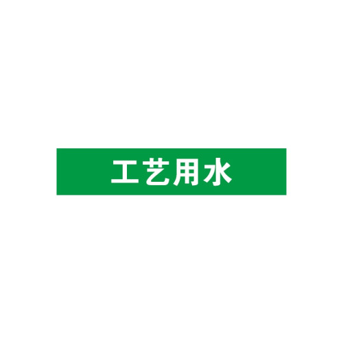 工業管道標示標籤（製程用水）10片裝 25×125mm 管道標示 14924 - 綠底白字25×125mm