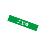 管道介質名稱標籤（製程水）10片裝 25×125mm 管路標示 14925 - 綠底白字25×125mm