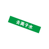 管道介質名稱標籤（去離子水）10片裝 25×125mm 管路標識 14930 - 綠白25×125mm