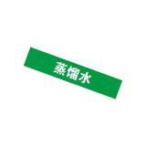 管道標識（蒸餾水）10片裝 25×125mm 工業管路標籤 14931 - 綠白25×125mm