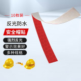 安全帽警告反光貼 夜間電動摩托車反光膠帶 紅色 1cm*26m 10枚裝 13307 - 紅色20mmx260mm