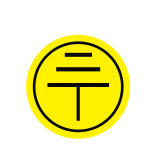 接地警告標籤（2240片裝）Φ1cm 銅版紙不乾膠 接地標識 接地線標籤 設備接地標識 接地線標示貼 13552 - 黃色Φ10mm