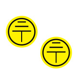 接地警告標籤（1000片裝）Φ2cm 銅版紙不乾膠 機械接地標籤 必須接地線警示貼紙 13553 - 黃色尺寸：直徑2cm