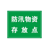 防汛識別牌 （防汛物資存放點) 安全標誌標識警示標示貼鋁板提示牌 250×315mm 16086 - 綠底白字250×315mm
