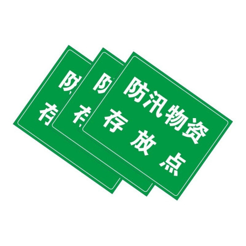 防汛識別牌 （防汛物資存放點) 安全識別牌警示標誌ABS塑膠板提示牌 250×315mm 16087 - 綠底白字250×315mm