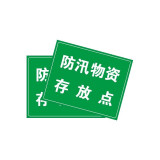 防汛識別牌 （防汛物資存放點) 安全識別牌警示標誌ABS塑膠板提示牌 250×315mm 16087 - 綠底白字250×315mm