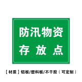 防汛識別牌 （防汛物資存放點) 3M不乾膠安全標識板警示標識提示牌 250×315mm 16088 - 綠底白字250×315mm