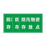 防汛識別牌 （防汛物資存放點) 3M不乾膠安全標識板警示標識提示牌 250×315mm 16088 - 綠底白字250×315mm