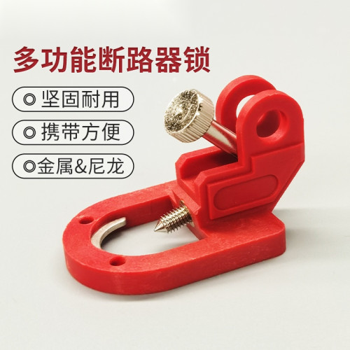 多功能斷路器鎖 電氣開關安全鎖具 無腳 -