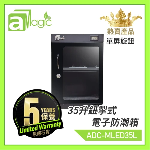 aMagic 35L 電子防潮箱| 防潮櫃 LCD單屏顯示 | 存放攝影器材 相機防潮箱 ADC-MLED35L | 香港行貨