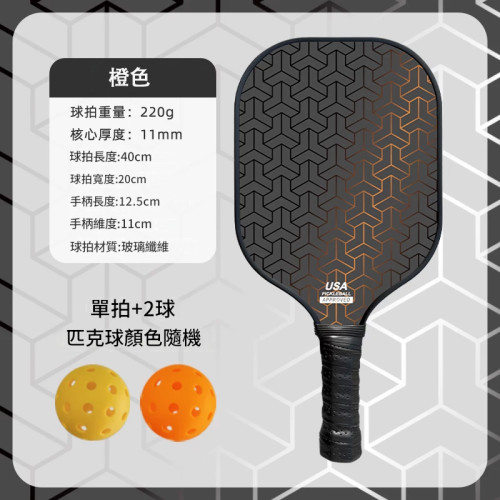 專業級玻璃纖維輕量化匹克球拍 - 橙色(1拍2球) | 高彈性拍面 | 耐磨抗衝擊 | 防滑握柄 | 精準控球 | 耐用不易變形