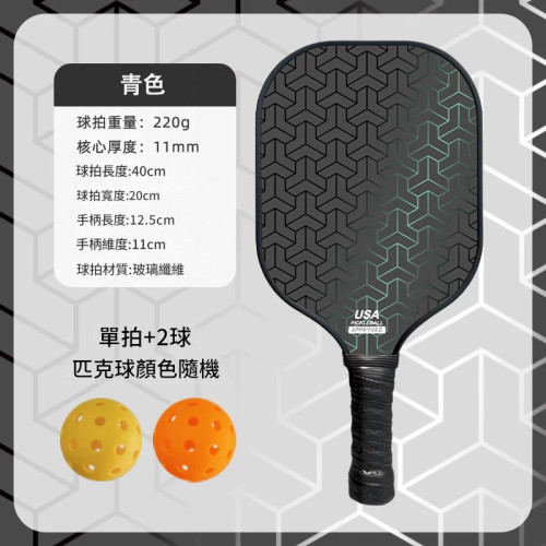 專業級玻璃纖維輕量化匹克球拍 - 青色(1拍2球) | 高彈性拍面 | 耐磨抗衝擊 | 防滑握柄 | 精準控球 | 耐用不易變形