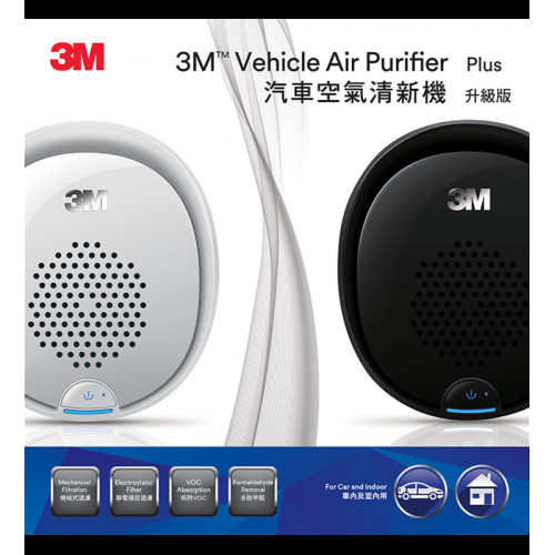 3M 汽車空氣清新機(升級版)車內及室內用 - 黑色