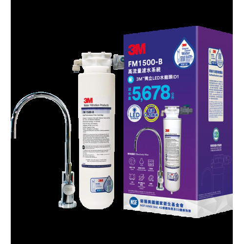3M™ FM 1500-B 高流量濾水系統 (配LED水龍頭 ID1)