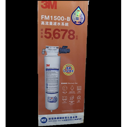 3M™ FM1500 SYS 高流量濾水系統(淨濾水系統)