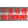 不准吸煙 不鏽鋼告示牌門牌