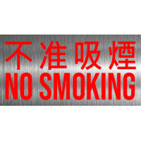 不准吸煙 不鏽鋼告示牌門牌