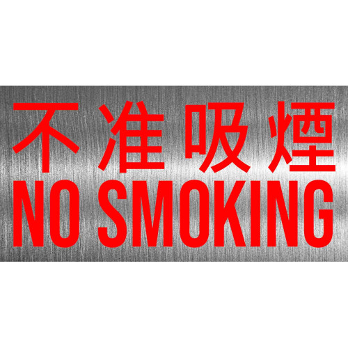 不准吸煙 不鏽鋼告示牌門牌