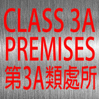 第3A類處所 不鏽鋼告示牌門牌