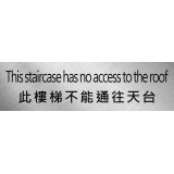 此樓梯不能通往天台 不鏽鋼告示牌門牌