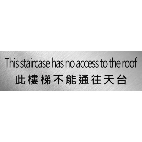 此樓梯不能通往天台 不鏽鋼告示牌門牌