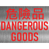 危險品 不鏽鋼告示牌門牌