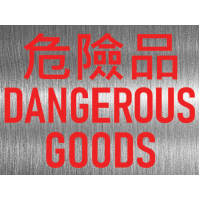 危險品 不鏽鋼告示牌門牌