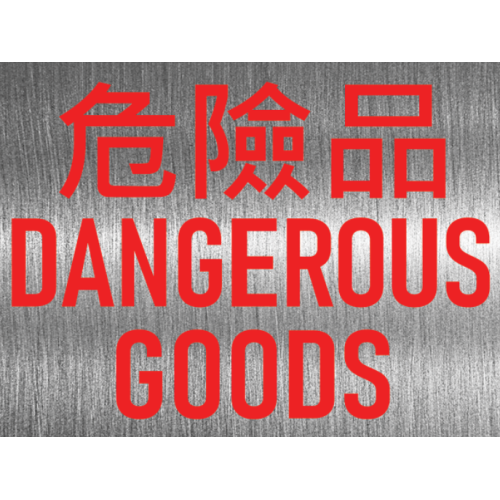 危險品 不鏽鋼告示牌門牌