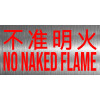 不准明火 不鏽鋼告示牌門牌