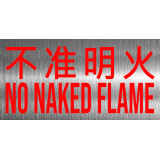 不准明火 不鏽鋼告示牌門牌