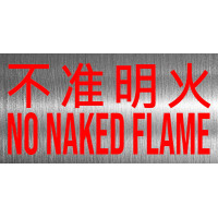 不准明火 不鏽鋼告示牌門牌