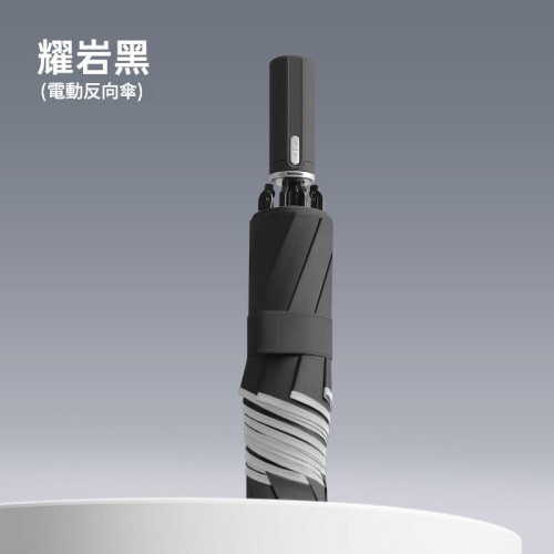 輕便智能電動傘 | 一鍵開收自動遮 | 折疊雨傘（耀岩黑）
