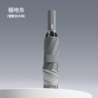 輕便智能電動傘 | 一鍵開收自動遮 | 折疊雨傘（極地灰）
