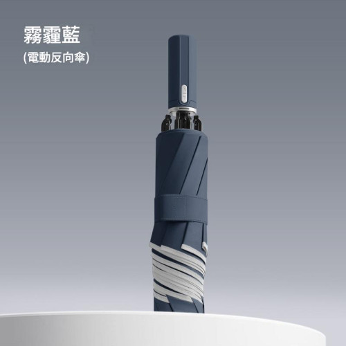 輕便智能電動傘 | 一鍵開收自動遮 | 折疊雨傘（霧霾藍）