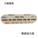 木製便攜攀岩指力訓練板 - 螺絲款 | 防滑親膚表面不傷手 | 手指抓握力專項強化 | 岩點模擬