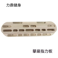 木製便攜攀岩指力訓練板 - 螺絲款 | 防滑親膚表面不傷手 | 手指抓握力專項強化 | 岩點模擬