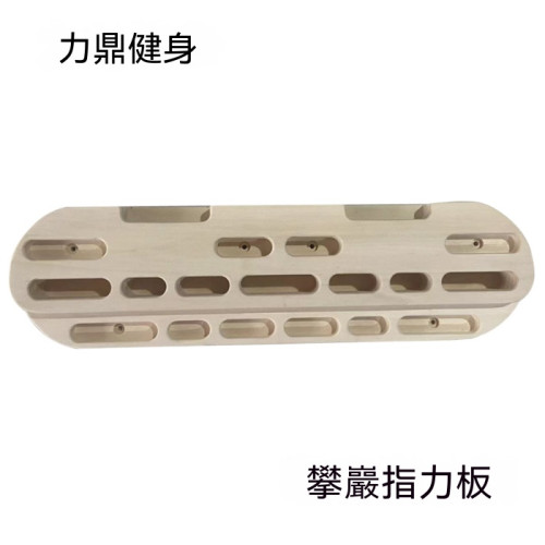 木製便攜攀岩指力訓練板 - 螺絲款 | 防滑親膚表面不傷手 | 手指抓握力專項強化 | 岩點模擬