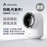Aecooly Chic 01 渦輪桌面風扇 TB01｜無線座枱風扇 | 白色 | 香港行貨 十八個月保養