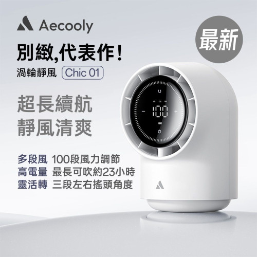 Aecooly Chic 01 渦輪桌面風扇 TB01｜無線座枱風扇 | 白色 | 香港行貨 十八個月保養