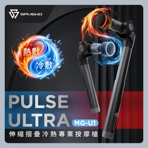 SAVEWO Pulse Ultra MG-U1 伸縮折疊冷熱專業按摩槍 - 黑色 | 冷熱雙效 | 12mm 專業深層衝程 | 便攜折疊輕巧耐用 | 香港行貨