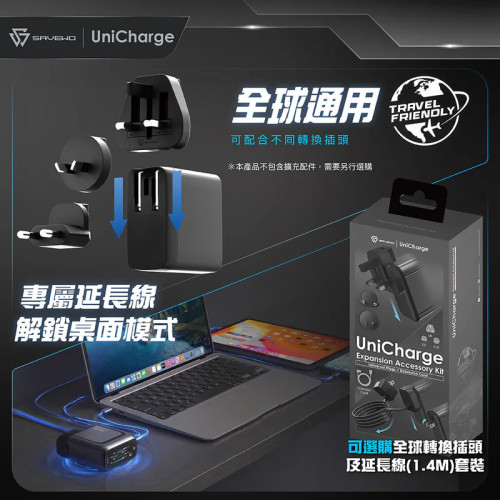 SAVEWO UniCharge 萬能插頭及延長線擴充套件 Expansion Accessory Kit