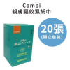COMBI Anti-Mosquito Wipes 防蚊濕紙巾|20張獨立包裝|無 DEET 配方|無酒精配方|香港行貨